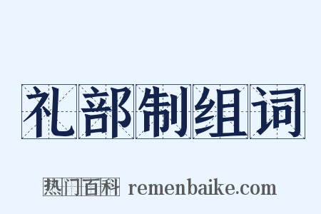 礼部制组词是什么意思的图片